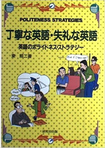 丁寧な英語 失礼な英語 英語のポライトネス ストラテジー 9784327450984 Amazon Com Books