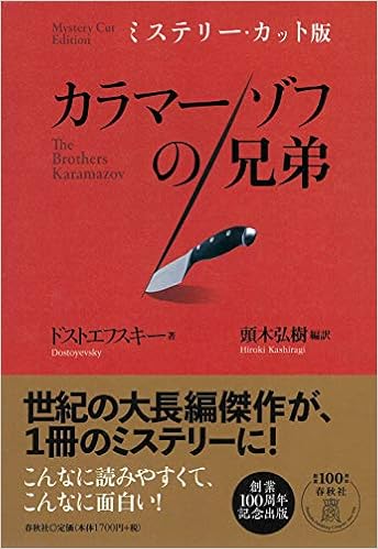 ミステリー カット版 カラマーゾフの兄弟 ドストエフスキー 頭木 弘樹 本 通販 Amazon