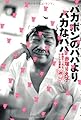 バカボンのパパよりバカなパパ　赤塚不二夫とレレレな家族