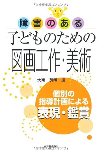 障害のある子どものための図画工作 美術 個別の指導計画による表現 鑑賞 9784491021188 Amazon Com Books