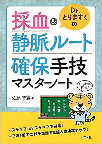 Dr.とらますくの採血&静脈ルート 確保手技マスターノート の本の表紙