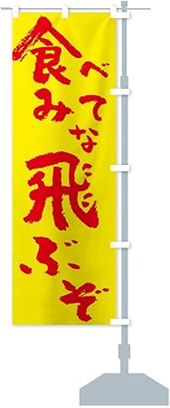 Amazon 食べてみな飛ぶぞ のぼり旗 サイズ選べます ジャンボ90x270cm 右チチ のぼり旗 文房具 オフィス用品