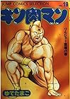 キン肉マン 愛蔵版 第19巻