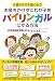 5歳からでも間に合う お金をかけずにわが子をバイリンガルにする方法
