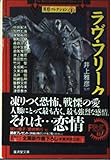 ラヴ・フリーク (広済堂文庫―異形コレクション)