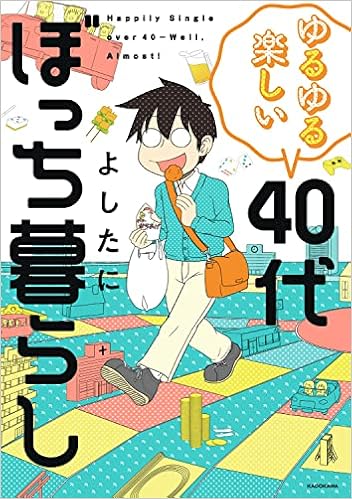 ゆるゆる楽しい 40代ぼっち暮らし Kitora よしたに 本 通販 Amazon