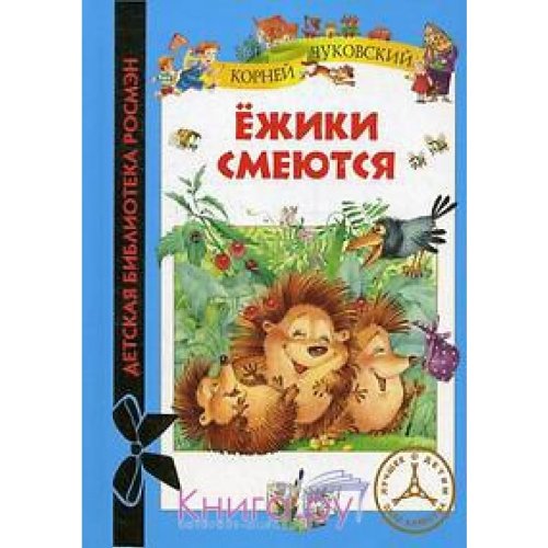 Росмэн ежики смеются (дбр) (9785353056973)
