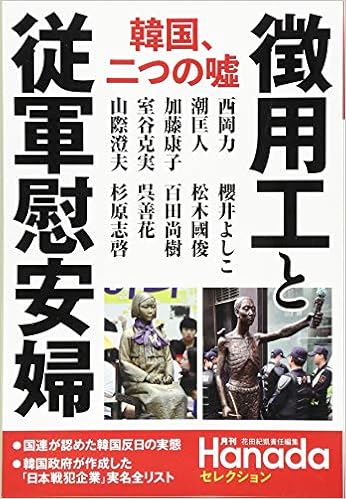 Amazon Fr 徴用工と従軍慰安婦 韓国 二つの嘘 月刊hanadaセレクション Livres