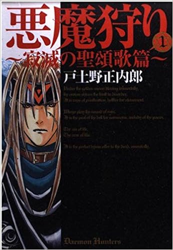 悪魔狩り 寂滅の聖頌歌篇 1 Bladeコミックス 戸土野正内郎 本 通販 Amazon
