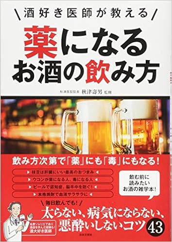 酒好き医師が教える 薬になるお酒の飲み方 壽男 秋津 本 通販 Amazon
