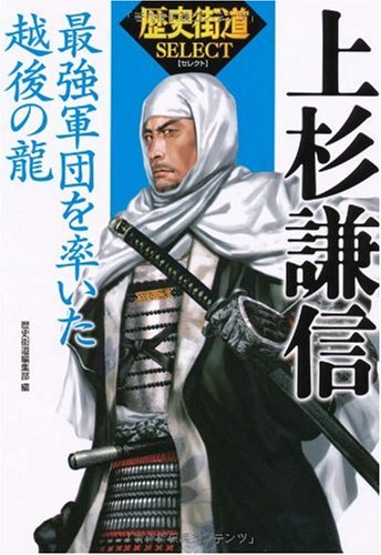 Uesugi Kenshin: Saikyō Gundan O Hikiita Echigo No Ryū