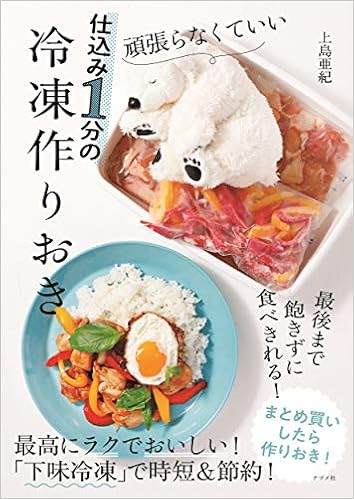 頑張らなくていい 仕込み1分の冷凍作りおき 上島亜紀 本 通販 Amazon