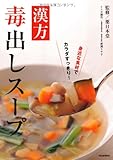 漢方毒出しスープ---身近な食材でカラダすっきり！