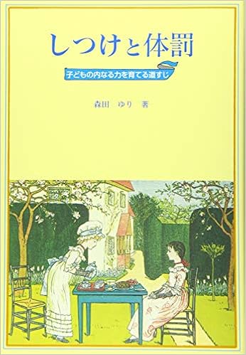 しつけと体罰 子どもの内なる力を育てる道すじ ゆり 森田 本 通販 Amazon