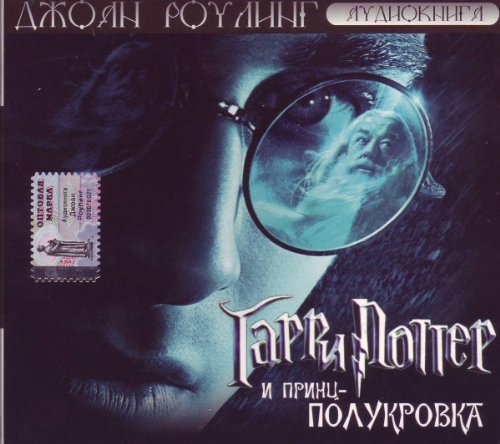 Garri Potter i Prints-polukrovka / Harry Potter and the Half-Blood Prince [Audio book in Russian][mp3]