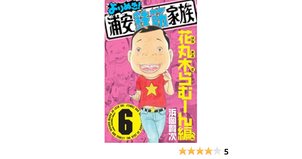 よりぬき 浦安鉄筋家族 6 花丸木らむーん編 少年チャンピオン コミックス Kenji Hamaoka Amazon Com Books