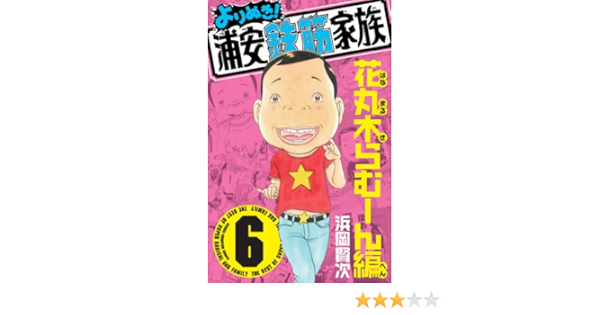 よりぬき 浦安鉄筋家族 6 花丸木らむーん編 少年チャンピオン コミックス Kenji Hamaoka Amazon Com Books