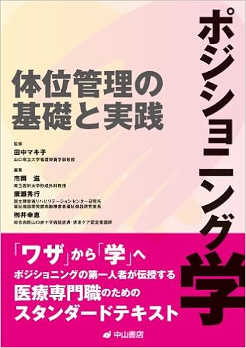 ポジショニング学ー体位管理の基礎と実践 田中マキ子 市岡 滋 廣瀬 秀行 栁井幸恵 本 通販 Amazon