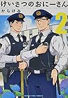 けいさつのおにーさん 第2巻