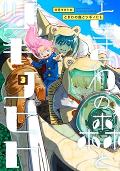 ときわの森とツギノヒトの最新刊