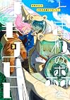 ときわの森とツギノヒト 第3巻