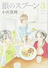 銀のスプーン 第3巻