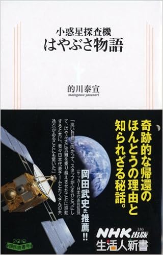 小惑星探査機 はやぶさ物語 (生活人新書)  的川 泰宣 本  通販  Amazon