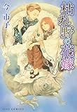 枯れ野の花嫁 (アイズコミックス)