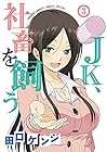 JK、社畜を飼う 第3巻