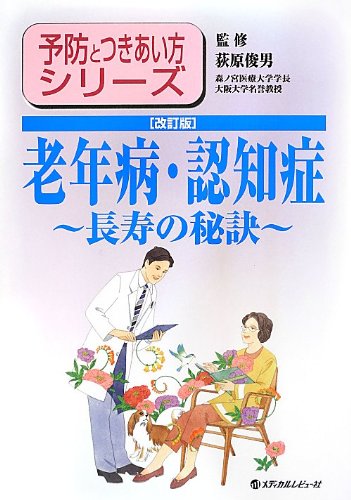 老年病 認知症 長寿の秘訣 予防とつきあい方シリーズ 荻原 俊男 Nsulpokicirc
