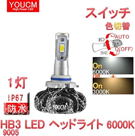 Amazon Youcm スイッチ色変換 車検対応ledヘッドライト Hb4 9006 ハイパワーled 6000k 4300k 細い発光 Dc 12v 1灯 1年保証 ヘッドライト 車 バイク