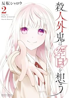 殺人外鬼は空白を想うの最新刊