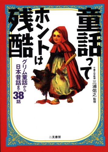 What Is Really Cruel Fairy Tale About 38 From Japan To The Grimm Tales Japanese Edition Noriyuki Miura Yuu Yuki Miura Yosuke Amazon Com Books