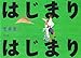 はじまり はじまり (絵本ミュージアム)