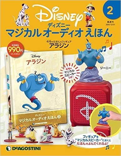 ディズニーマジカルオーディオえほん 2号 アラジン 分冊百科 えほん フィギュア スピーカー付 ディズニー マジカル オーディオ えほん 本 通販 Amazon