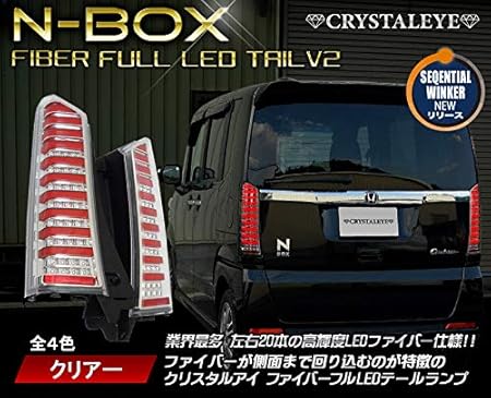 Amazon N Box ファイバーフルledテールランプ 流れるウィンカー シーケンシャルウィンカー クリアータイプ Jf1 Jf2 Custom カスタム プラス ブレーキ テールランプ 車 バイク