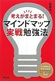 考えがまとまる!マインドマップ実戦勉強法
