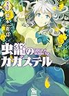 虫籠のカガステル 第5巻