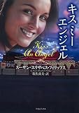 キスミーエンジェル (ライムブックス)