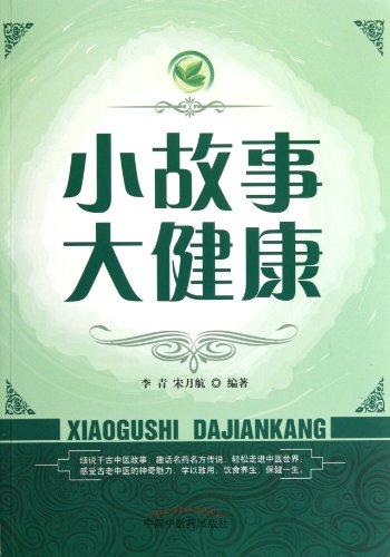 小故事大健康 Historical Stories and Anecdotes about Traditional Chinese Medicine (Chinese Edition)