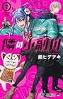隣の小副川 第2巻