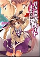 カラミティナイト オルタナティブ 2