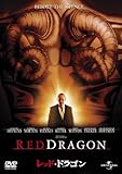 [DVD]レッド・ドラゴン [DVD]