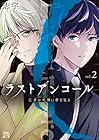 ラストアンコール 亡者は死神に夢を見る 第2巻