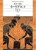 イーリアス 下 (平凡社ライブラリー)