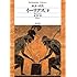 イーリアス 下 (平凡社ライブラリー)