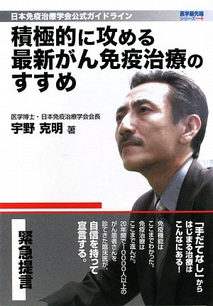 積極的に攻める最新がん免疫治療のすすめ 日本免疫治療学会公式ガイドライン 医学最先端シリーズ 宇野 克明 本 通販 Amazon