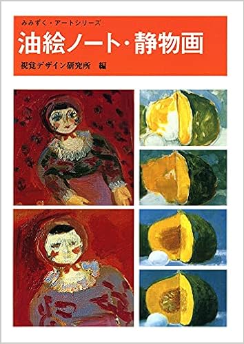 油絵ノート 静物画 みみずくアートシリーズ 内田 広由紀 本 通販 Amazon