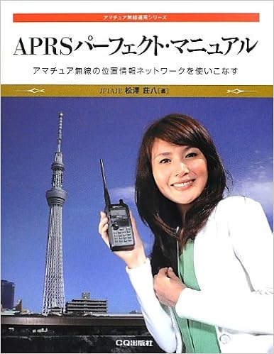 本のAPRSパーフェクト・マニュアル―アマチュア無線の位置情報ネットワークを使いこなす (アマチュア無線運用シリーズ) 単行本 – 2012/8/1の表紙