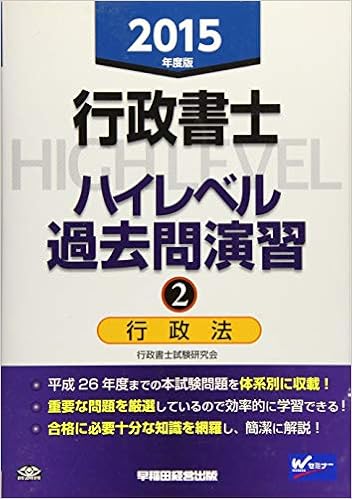 行政書士 ハイレベル過去問演習 2 行政法 15年度 行政書士試験研究会 本 通販 Amazon